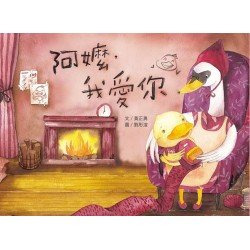 阿嬤，我愛你