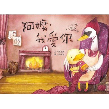 阿嬤，我愛你