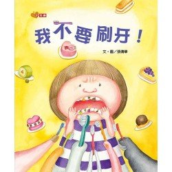 我不要刷牙