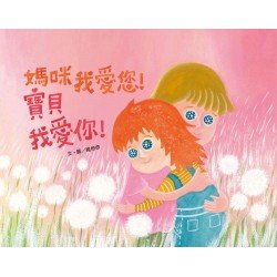 媽咪我愛您！寶貝我愛你！