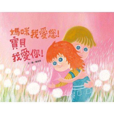 媽咪我愛您！寶貝我愛你！
