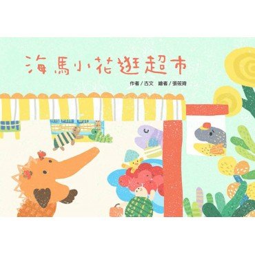 海馬小花逛超市