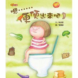 嗯......便便出來吧！