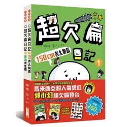 超欠扁日記1 2套書