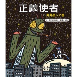 正義使者：晃晃星人之卷