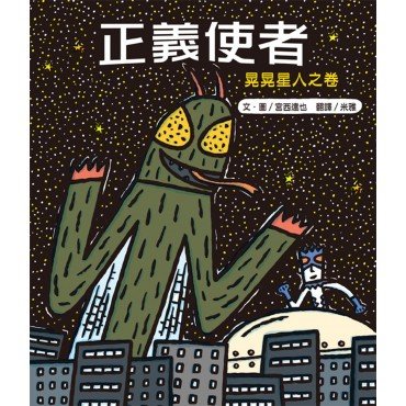正義使者：晃晃星人之卷