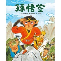 經典傳奇故事：孫悟空