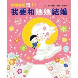 媽媽變成鬼了！我要和媽媽結婚