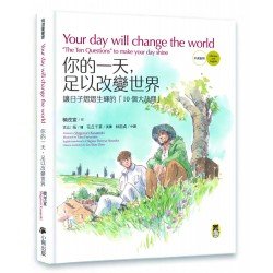 你的一天，足以改變世界