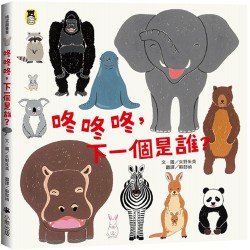 咚咚咚，下一個是誰?
