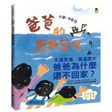 爸爸的摩斯密碼