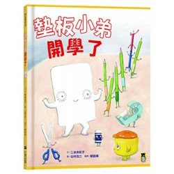 墊板小弟開學了