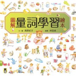 圖解量詞學習繪本