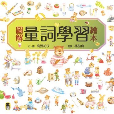 圖解量詞學習繪本