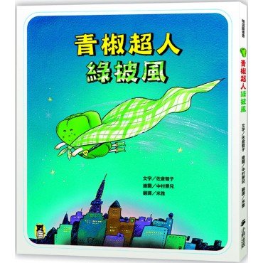 青椒超人綠披風