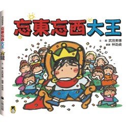 忘東忘西大王