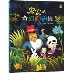 安安的奇幻動物園