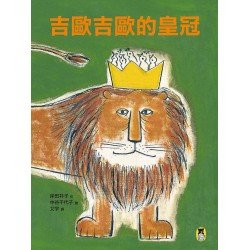 吉歐吉歐的皇冠