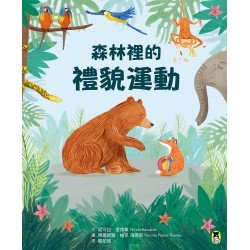 森林裡的禮貌運動（精）
