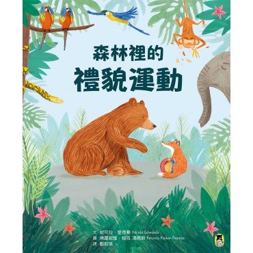 森林裡的禮貌運動（精）