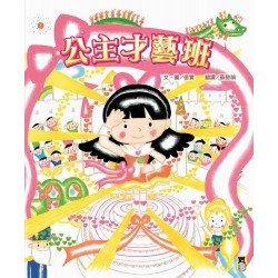 公主才藝班（新版）