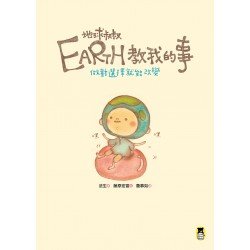 Earth地球叔叔教我的事：做對選擇就能改變