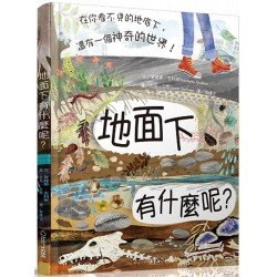 地面下有什麼呢？：在你看不見的地底下，還有一個神奇的世界！