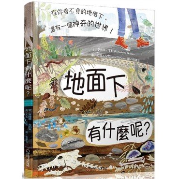 地面下有什麼呢？：在你看不見的地底下，還有一個神奇的世界！
