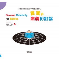 寶寶的相對論：中英雙語繪本系列套書（共4冊）