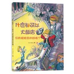 什麼都可以大飯店：沒有規矩真的好嗎？