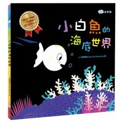 小白魚的海底世界