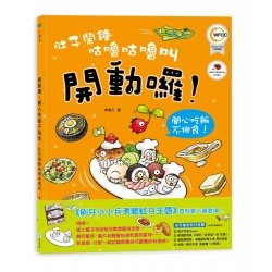 肚子鬧鐘咕嚕咕嚕叫：開動了！開心吃飯不挑食！