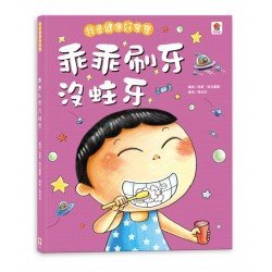我是健康好寶寶：乖乖刷牙沒蛀牙