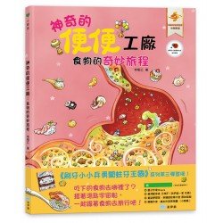 神奇的便便工廠︰食物的奇妙旅程