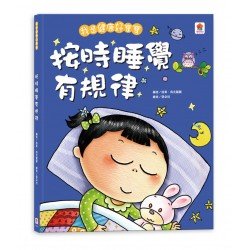 我是健康好寶寶:按時睡覺有規律 我是健康好寶寶:按時睡覺有規律