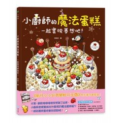 小廚師的魔法蛋糕