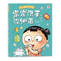 我是健康好寶寶:常常洗手沒細菌 我是健康好寶寶:常常洗手沒細菌