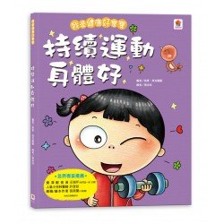 我是健康好寶寶:持續運動身體好 我是健康好寶寶:持續運動身體好