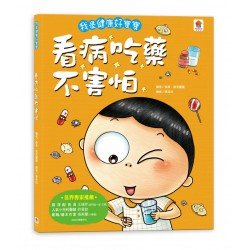 我是健康好寶寶：看病吃藥不害怕