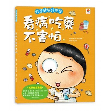 我是健康好寶寶：看病吃藥不害怕