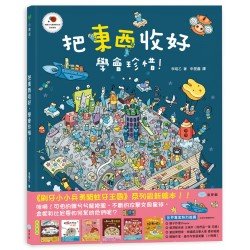 把東西收好,學會珍惜!