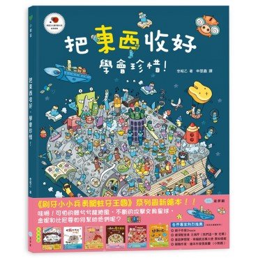 把東西收好,學會珍惜!