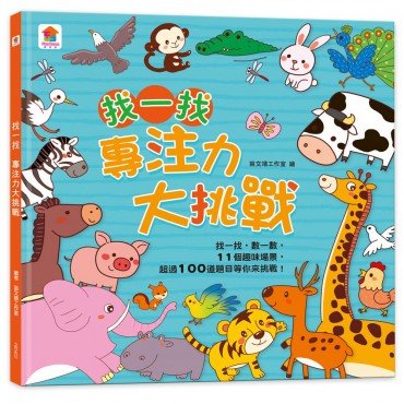 找一找 專注力大挑戰（內含11個趣味場景 超過100道題目）