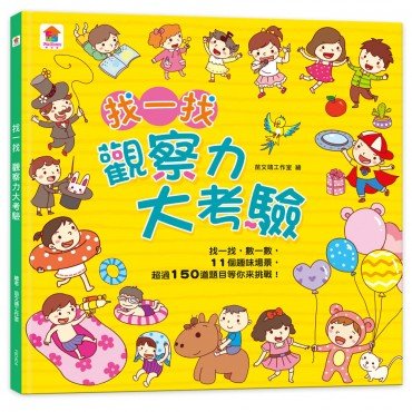 找一找 觀察力大考驗（內含11個趣味場景 超過150道題目）