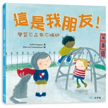 這是我朋友！學習不占有不嫉妒