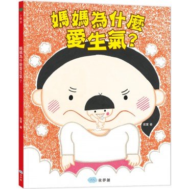 媽媽為什麼愛生氣? 媽媽為什麼愛生氣?