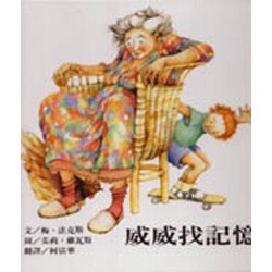 威威找記憶