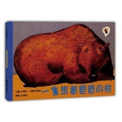 一隻想當爸爸的熊