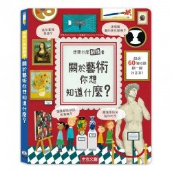 想問什麼翻翻書：關於藝術你想知道什麼？