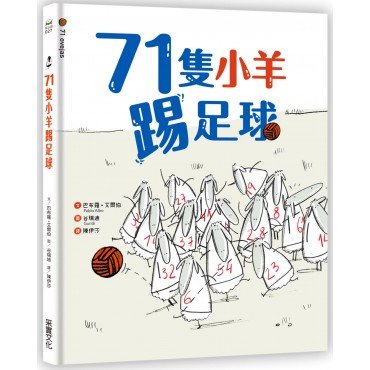 71隻小羊踢足球
